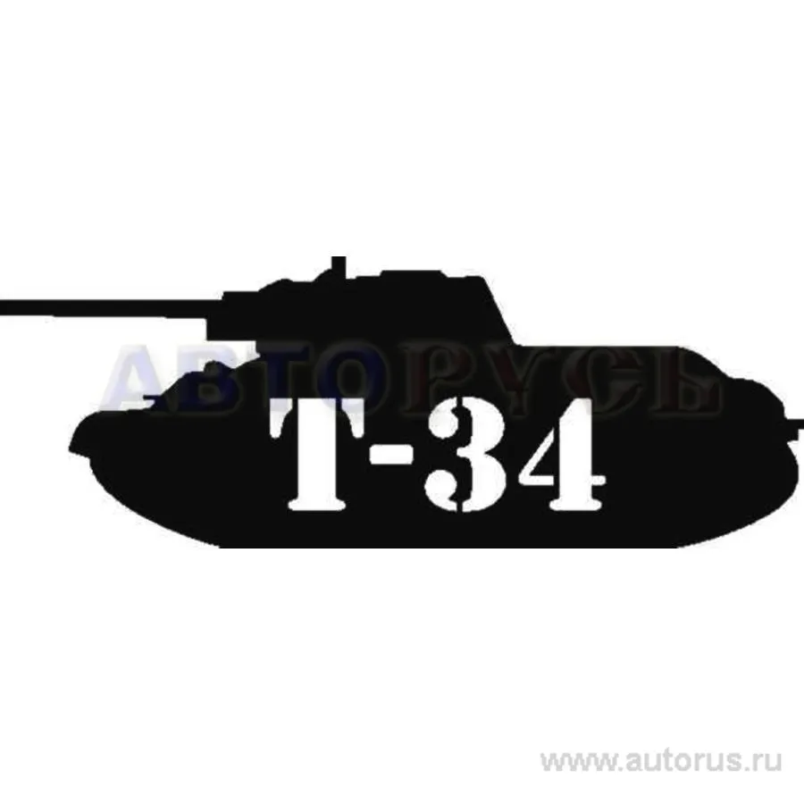 Наклейка 9 мая Танк Т-34 вырезанная 9,5x23 черная NO NAME 06652