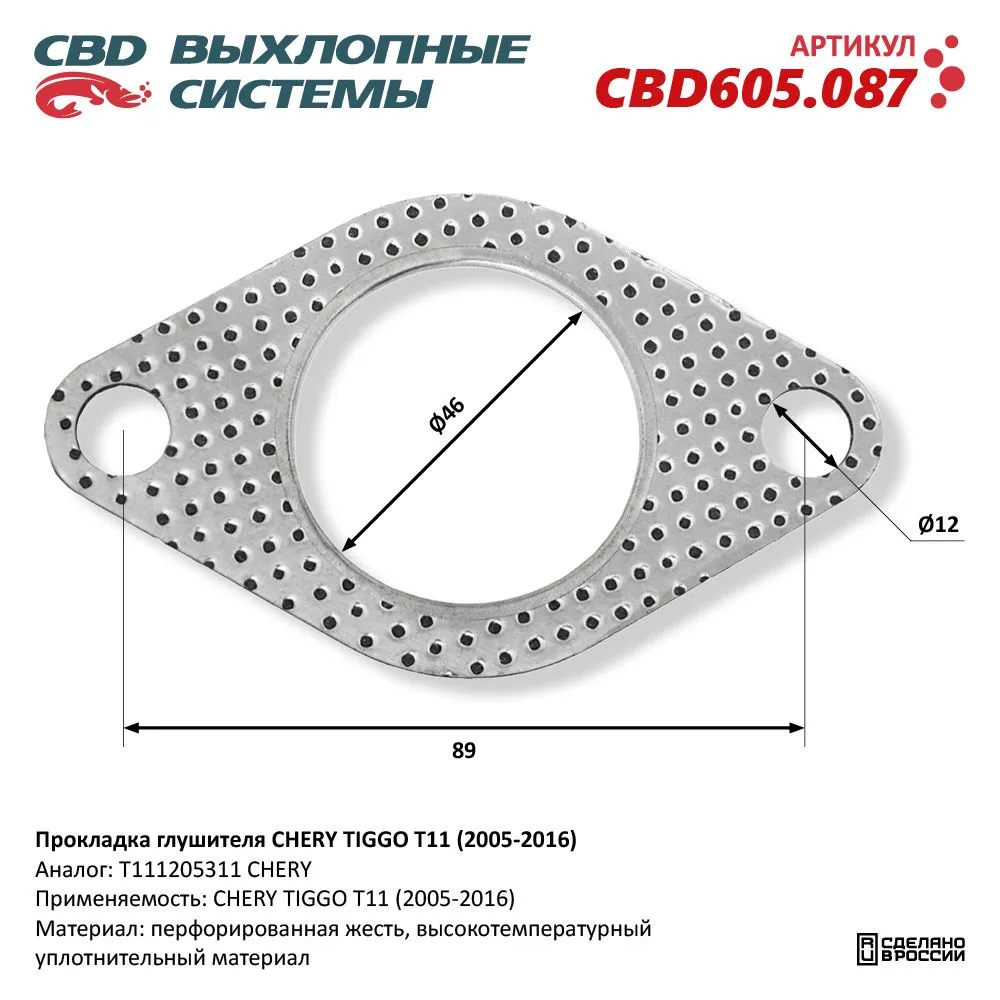 Прокладка глушителя CHERY TIGGO T11 (2005-2016) CBD605.087 NEW CBD CBD605.087