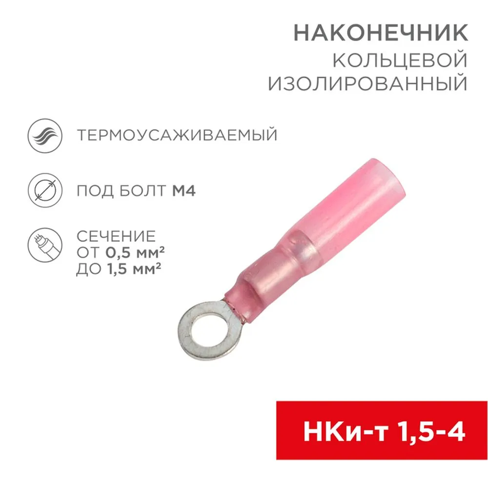 Наконечник кольцевой изолированный термоусаживаемый 4.3 мм 0.5-1.5 мм (НКи-т 1.5-4/НКи-т1,25-4) к REXANT 08-0009