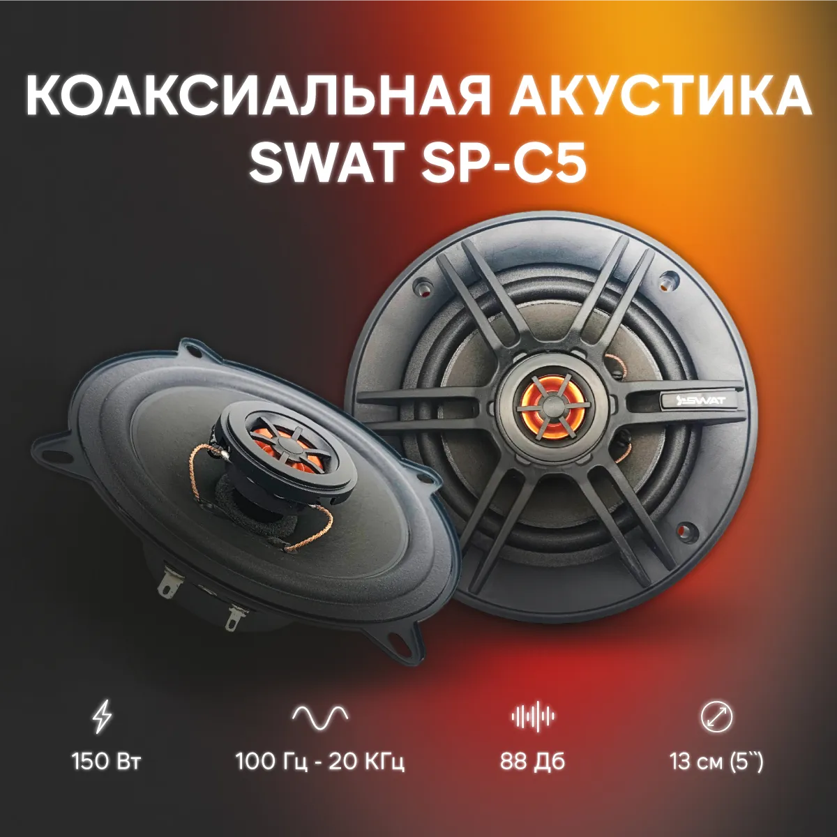 Колонки SWAT SP-C5, 13см, 2-полосные, пара, 50/150 Вт., 13 см (5 дюйм.), Max 150 Вт SWAT SWAT SP-C5