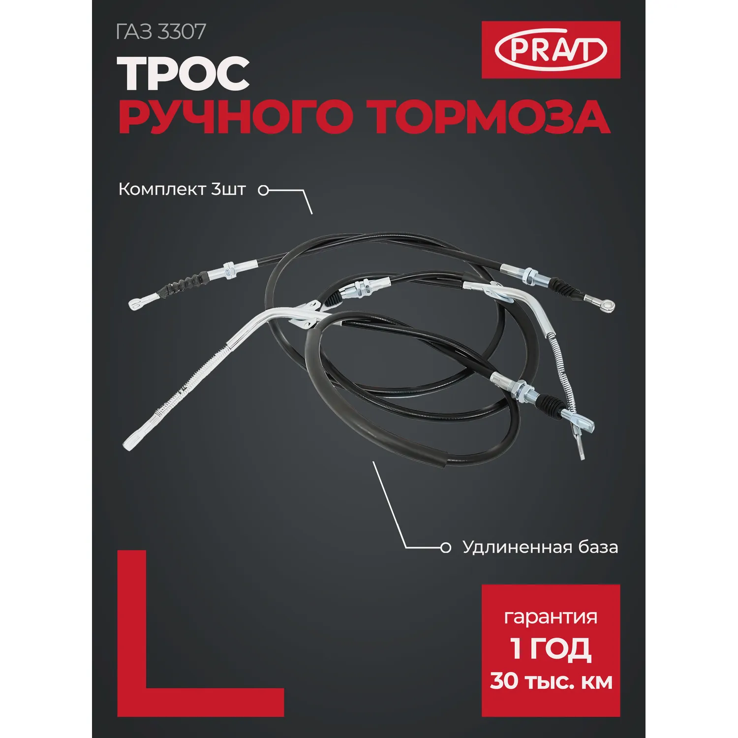 Трос ручного тормоза ГАЗ-3307 (к-т 3 шт) PRAVT PR33073508800