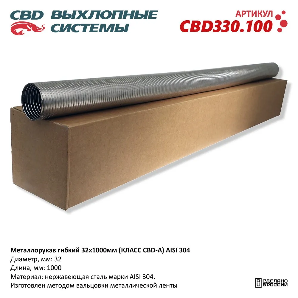 Металлорукав гибкий 32x1000мм (КЛАСС CBD-A) AISI 304. CBD330.100 CBD CBD330.100