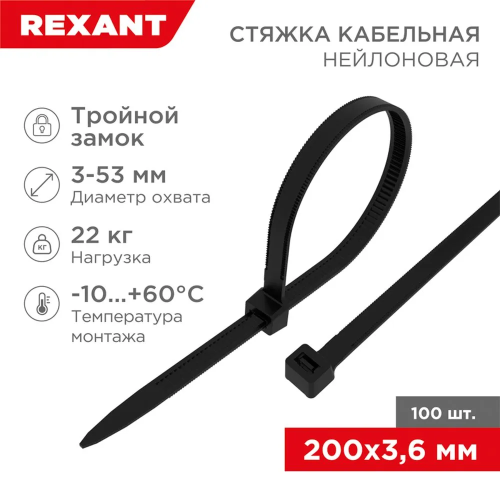 Стяжка нейлоновая, хомут с тройным замком 200x3.6 мм черная REXANT 67-0201