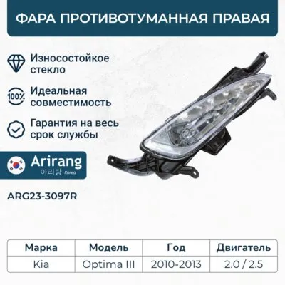 Фара противотуманная правая ARIRANG ARG23-3097R