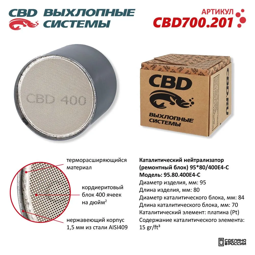 Каталитический нейтрализатор (ремонтный блок) 95x80/400Е4-C CBD CBD700.201