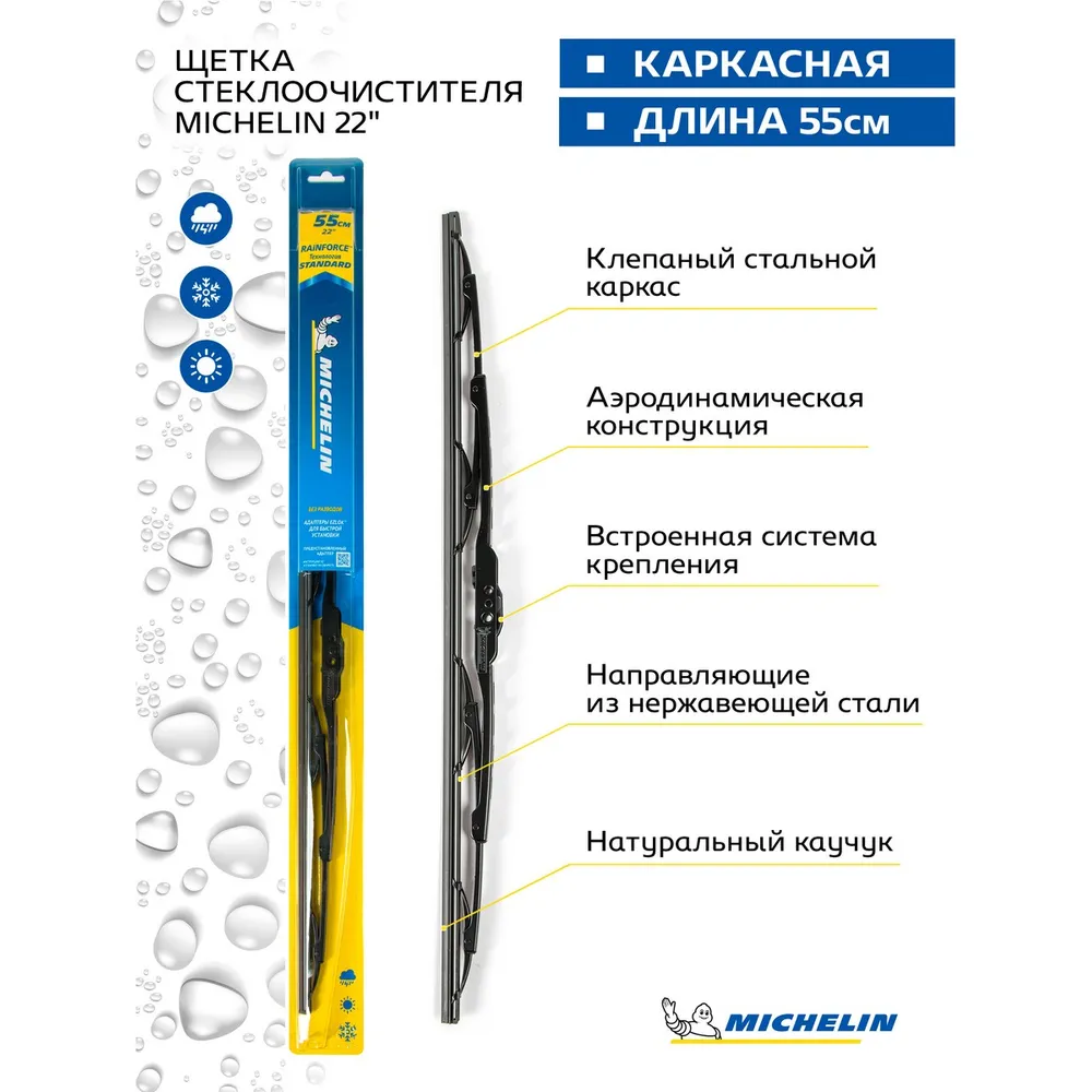 Щетка стеклоочистителя 560 мм каркасная 1 шт Michelin 13922