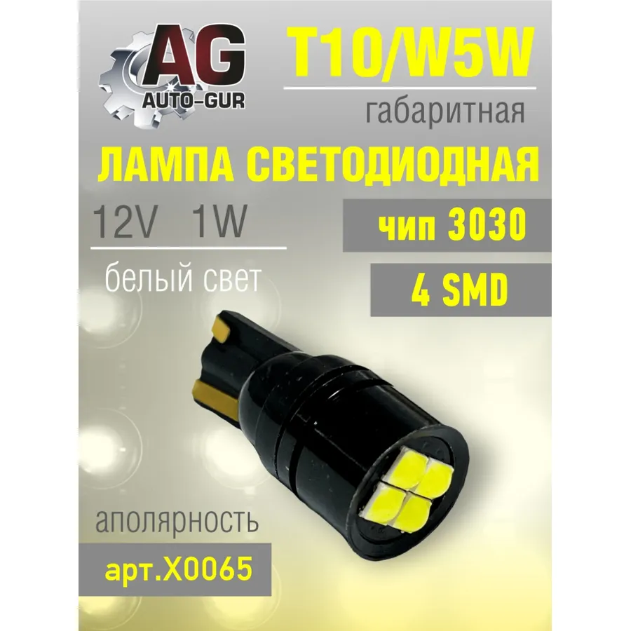 Лампа светодиодная w5w 12V, T10,1W, 3030чип, 4SMD, аполярность AUTO-GUR X0065