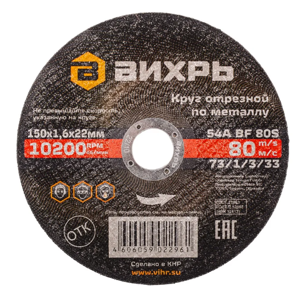 Диск отрезной, 150x1.6x22 мм, абразивный, металл Вихрь 73/1/3/33