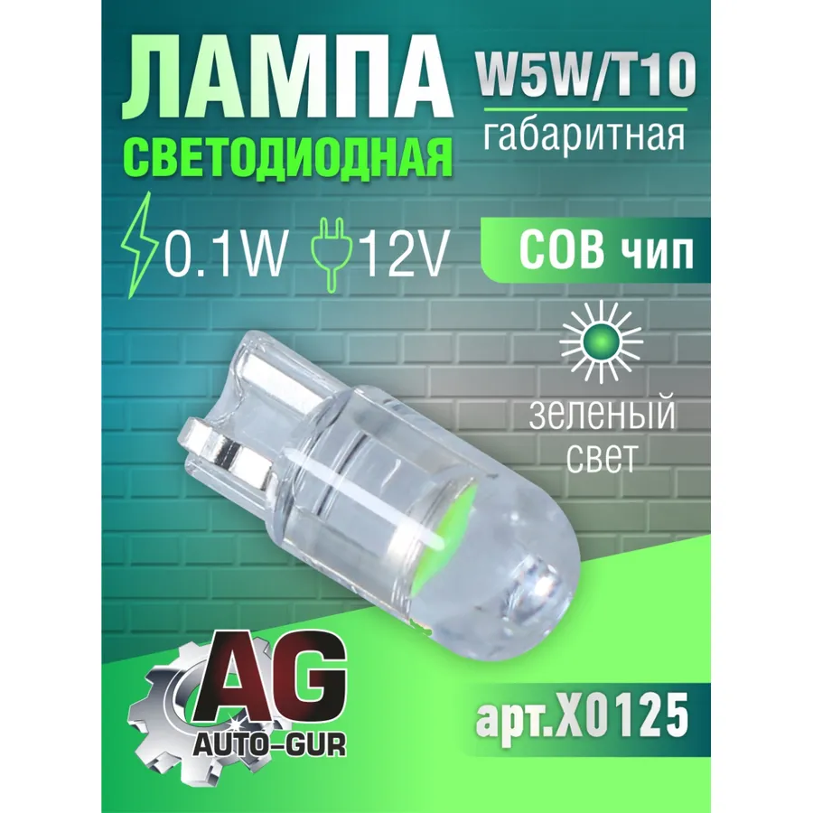 Лампа светодиодная W5W T10,12V,0.1W.COBчип.ЗЕЛЕНЫЙ СВЕТ AUTO-GUR X0125