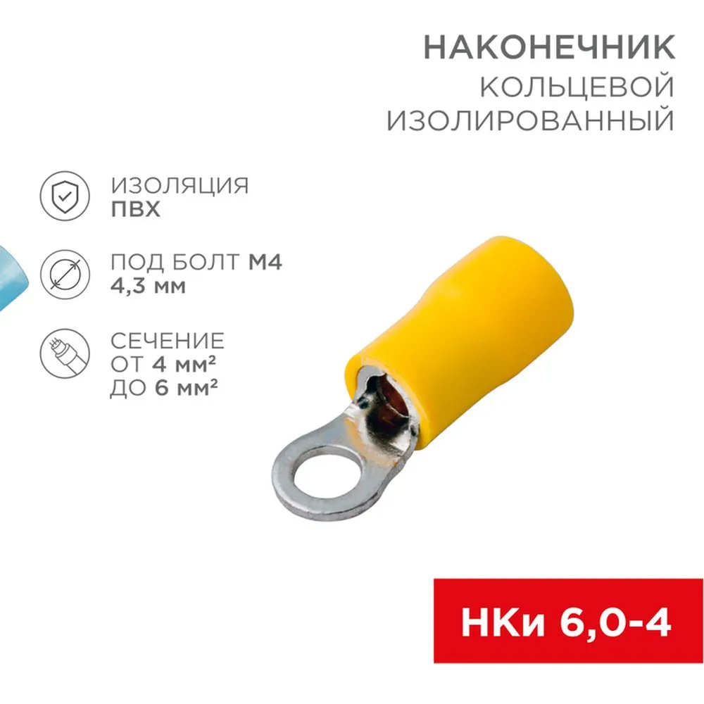 Наконечник кольцевой изолированный 4.3 мм 4-6 мм (НКи 6.0-4/НКи5,5-4) желтый REXANT REXANT 080051