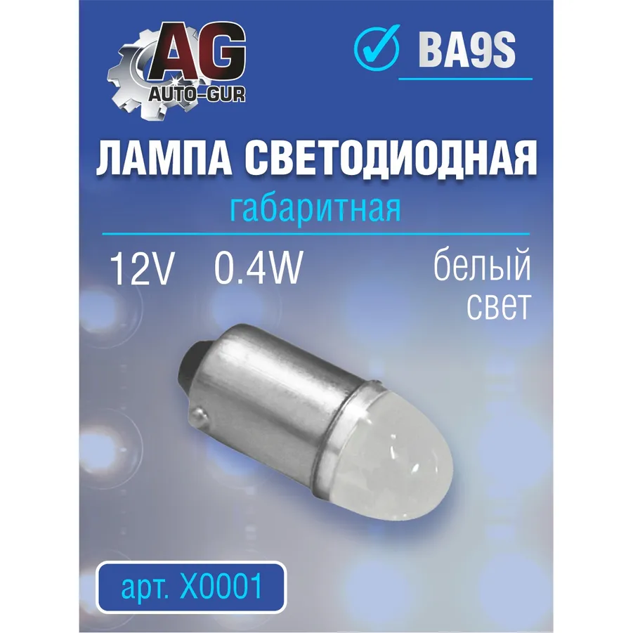 Лампа светодиодная 12V,0.4W, T4W BA9S 5500К AUTO-GUR X0001