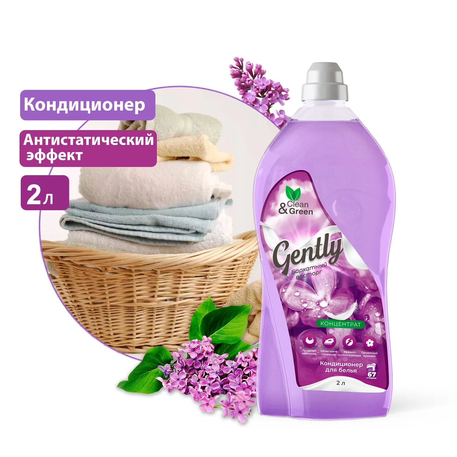 Кондиционер для белья Gently Бархатный восторг (концентрат, сиреневый) 2 л. CleanGreen CG8280 AVS CG8280