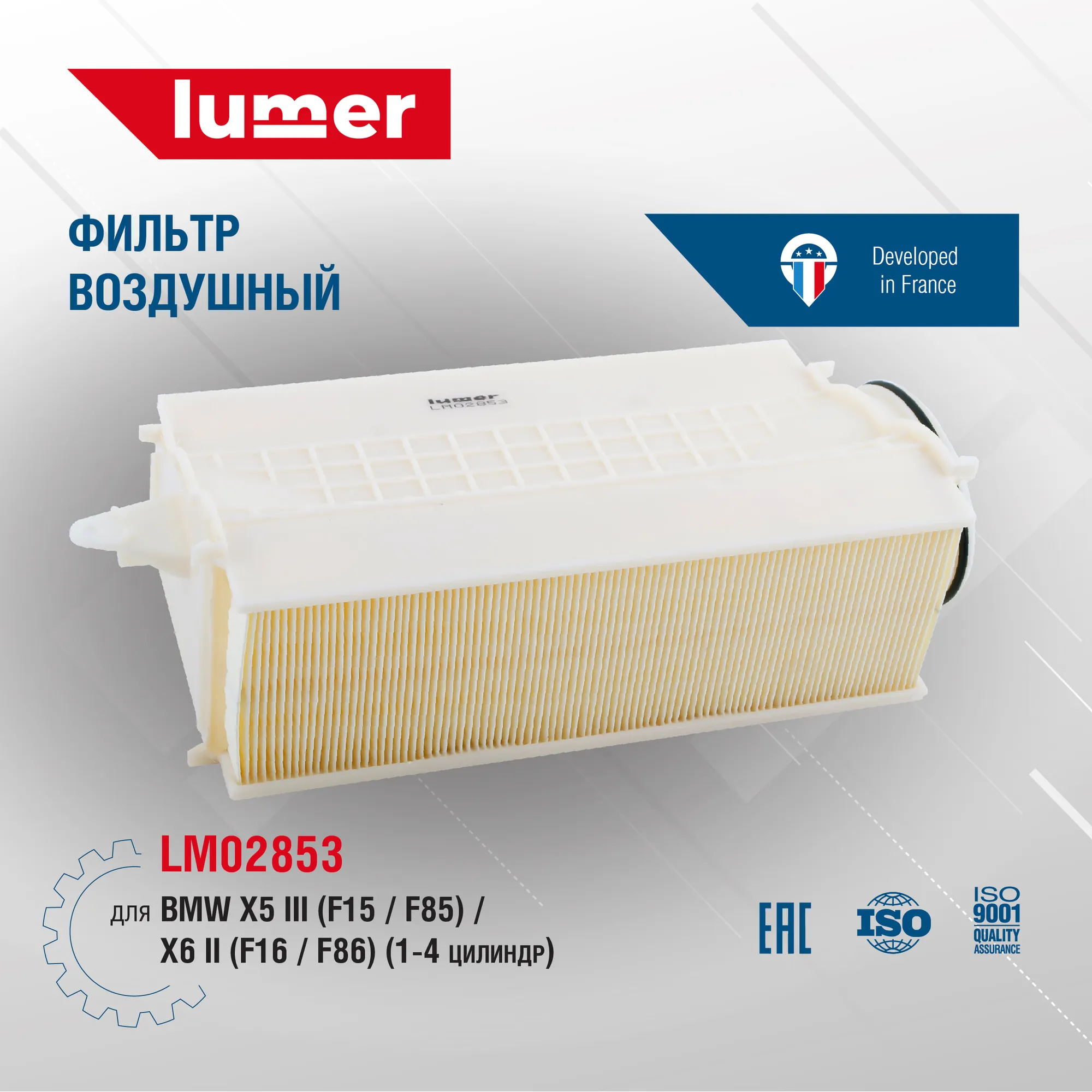 Воздушный фильтр BMW X5 III (F15,F85) X6 II (F16,F86) 1-4 цилиндр Lumer LM02853
