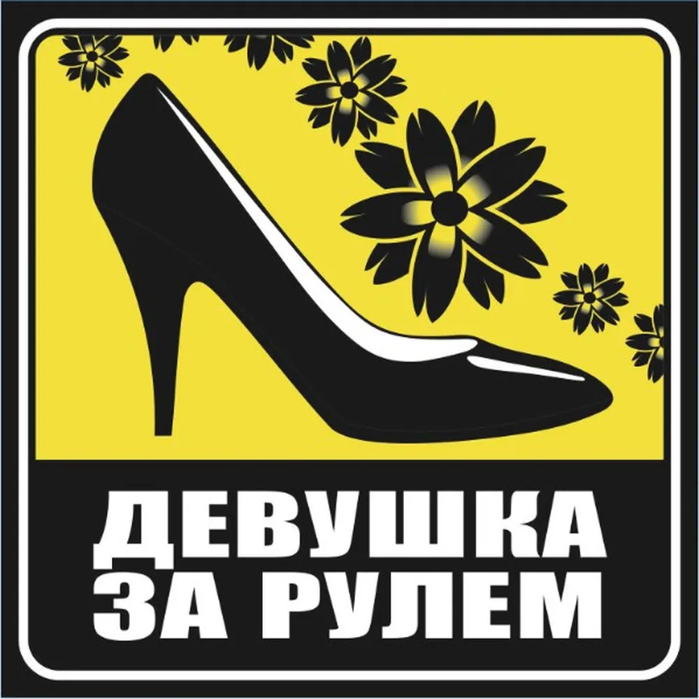 Наклейка ДАМА квадр. Девушка за рулем (130130) наруж. туфля фон желтый (уп. 10 шт) , SKYWAY SKYWAY S08101010