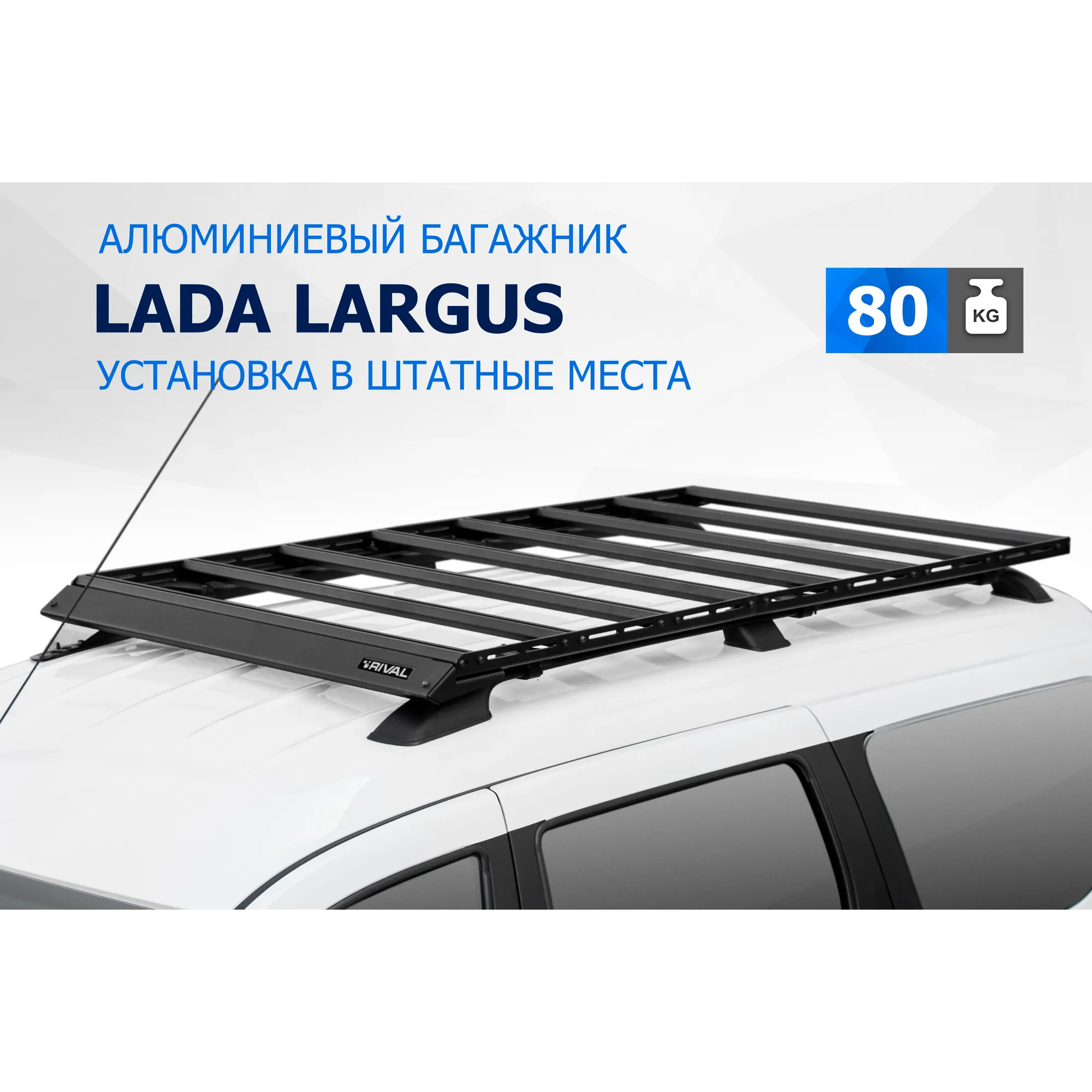 АЛЮМИНИЕВЫЙ БАГАЖНИК RIVAL 1730x1000 LADA LARGUS (2012-) НА РЕЙЛИНГИ T.6002.1
