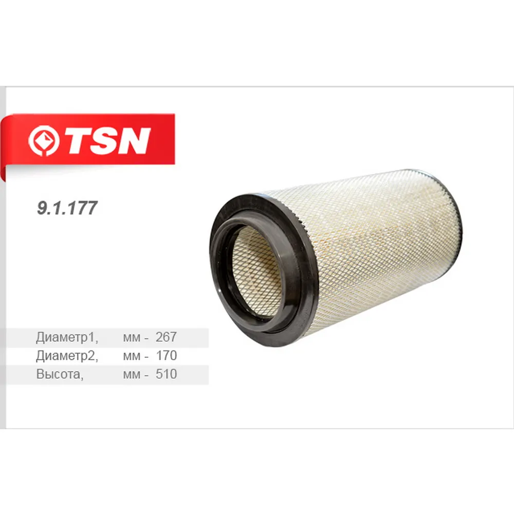 Фильтр воздушный MAN TGA TGS TGX GOLDEN DRAGON City Line 2.2 TSN 9.1.177