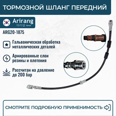 Шланг тормозной передний ARIRANG ARG20-1875