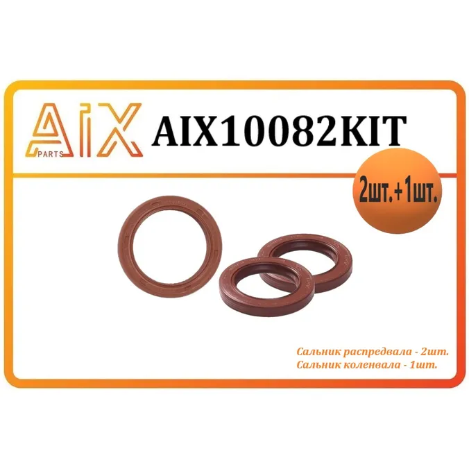 Набор сальников 3 шт - сальник распредвала -2 шт коленвала -1 шт AIX AIX10082KIT