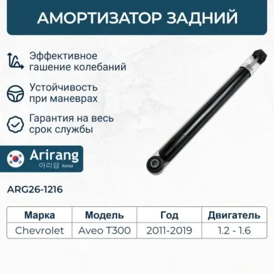 Амортизатор задний GAS ARIRANG ARG261216