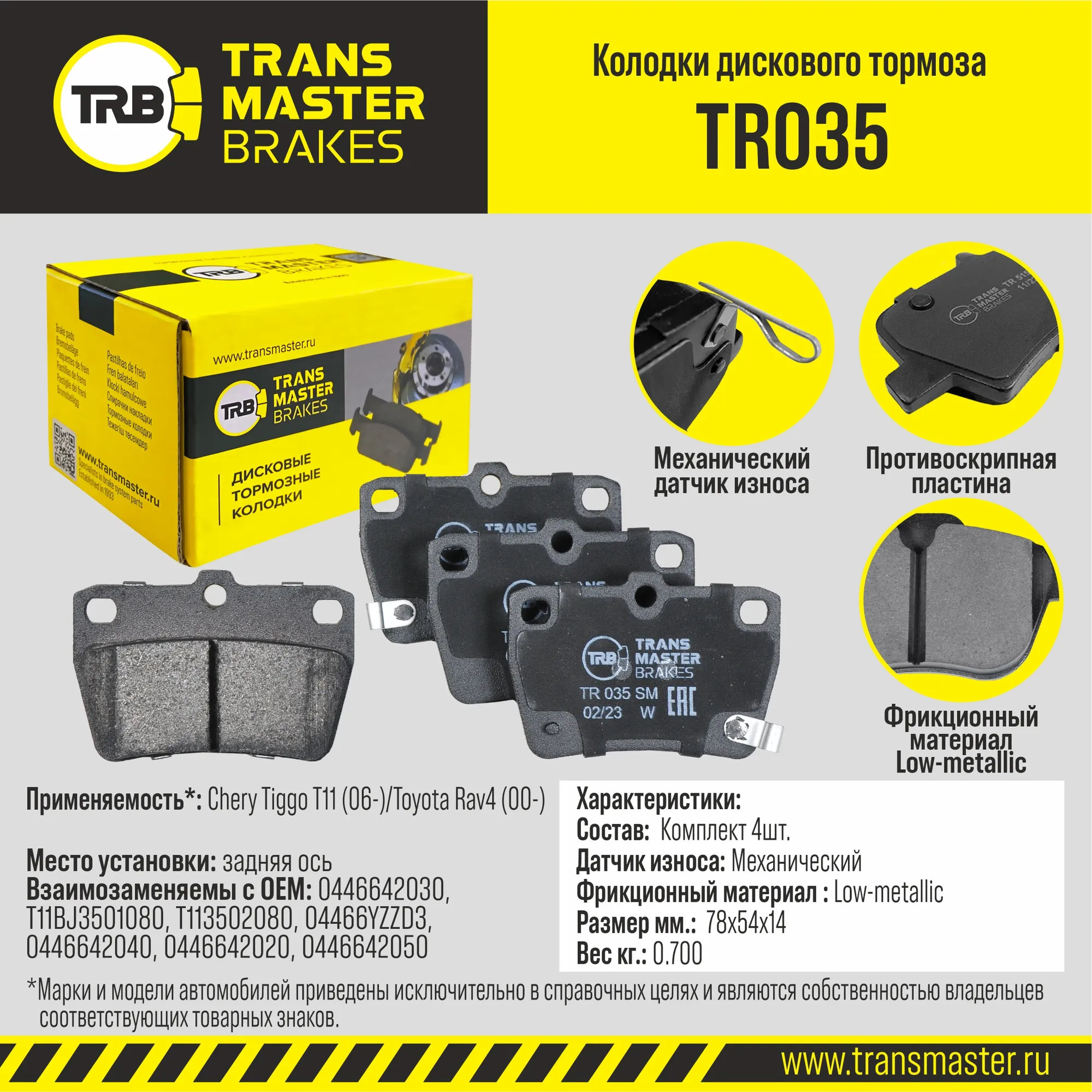 Колодки тормозные Chery Tiggo T11 (06-) Toyota Rav4 (00-) задние TRANSMASTER UNIVERSAL TR035