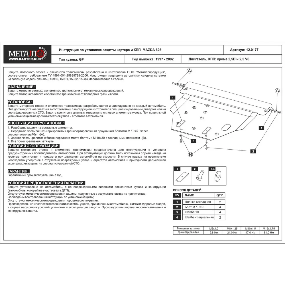 Защита картера двигателя ШЕРИФ 12.0177 / 120177 MAZDA 626, V
