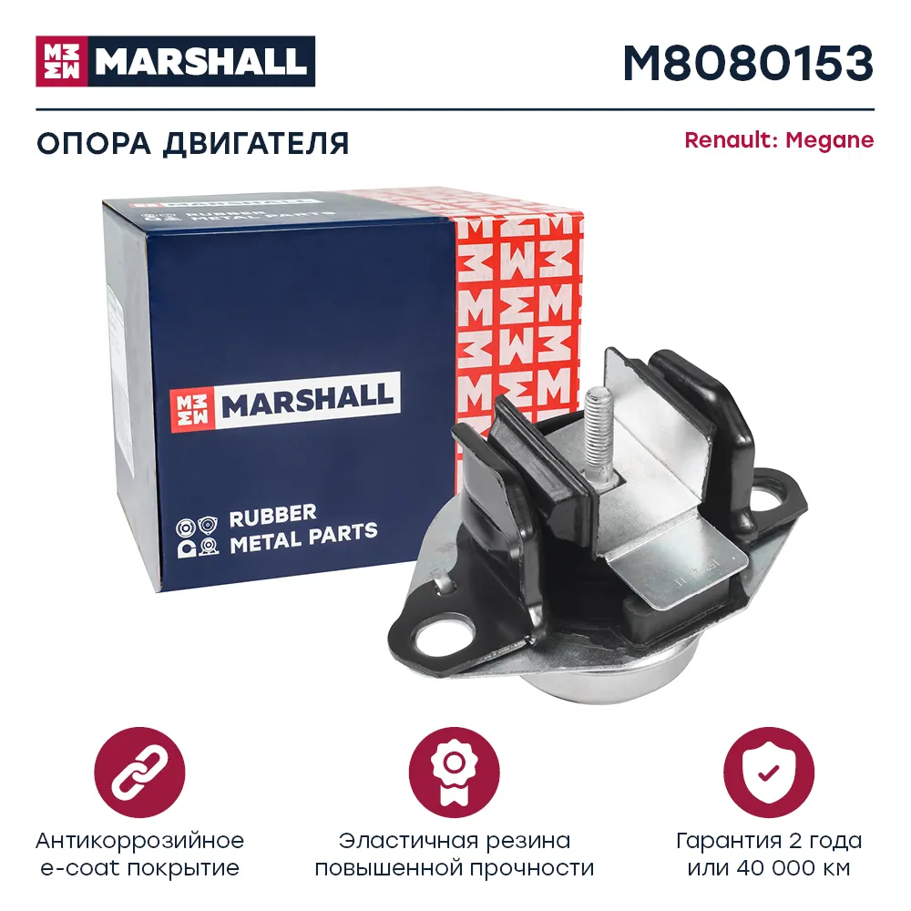 Опора двигателя : Renault: Megane  MARSHALL M8080153