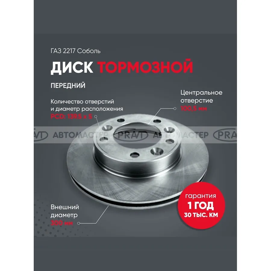 Диск тормозной СОБОЛЬ PRAVT PR22173501077