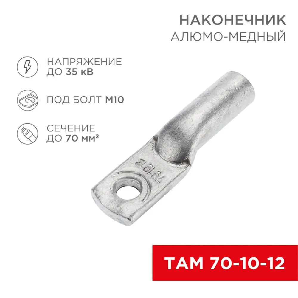Наконечник алюмо-медный ТАМ 70-10-12 (в упак. 25 шт.) REXANT 07-8451