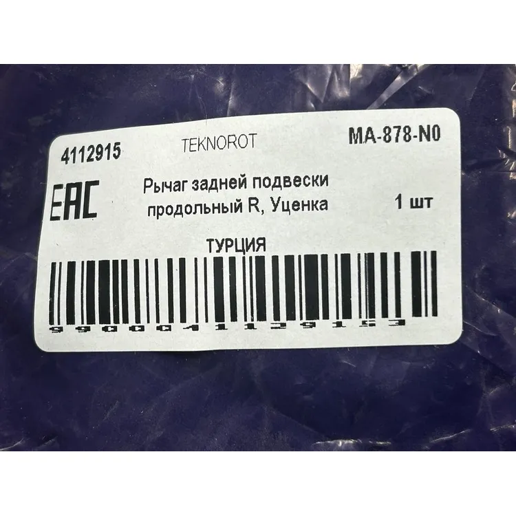 Рычаг задней подвески продольный R, Уценка MAZDA 6 02-07 TEKNOROT MA-878-N0 Уценка