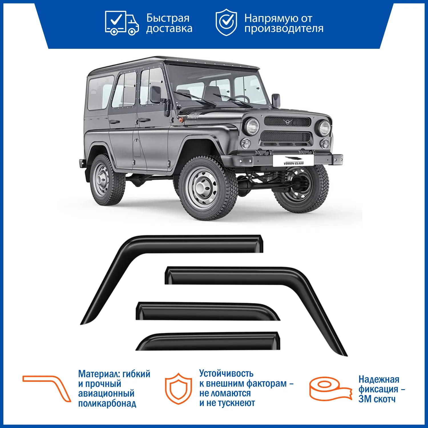 Комплект дефлекторов UAZ HUNTER накладные скотч к-т 4 шт. VORON GLASS DEF00313