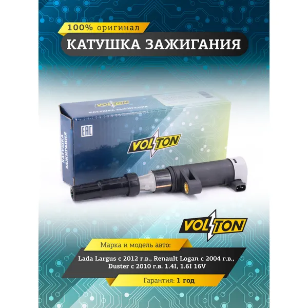 Катушка зажигания Lada Largus (12-)/Renault Logan (04-)/DUSTER (10-) 1.4I/1.6I 16V VOLTON VLT7700107177
