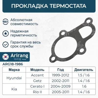 Прокладка термостата Hyundai (Elantra 00>/ Accent 94-99 DOHC), Kio ( Ri ARIRANG ARG18-1986
