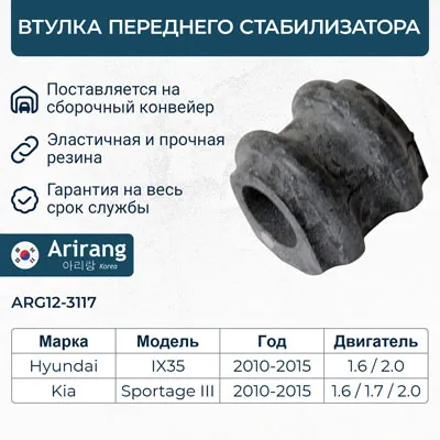 Втулка стабилизатора переднего ARIRANG ARG123117