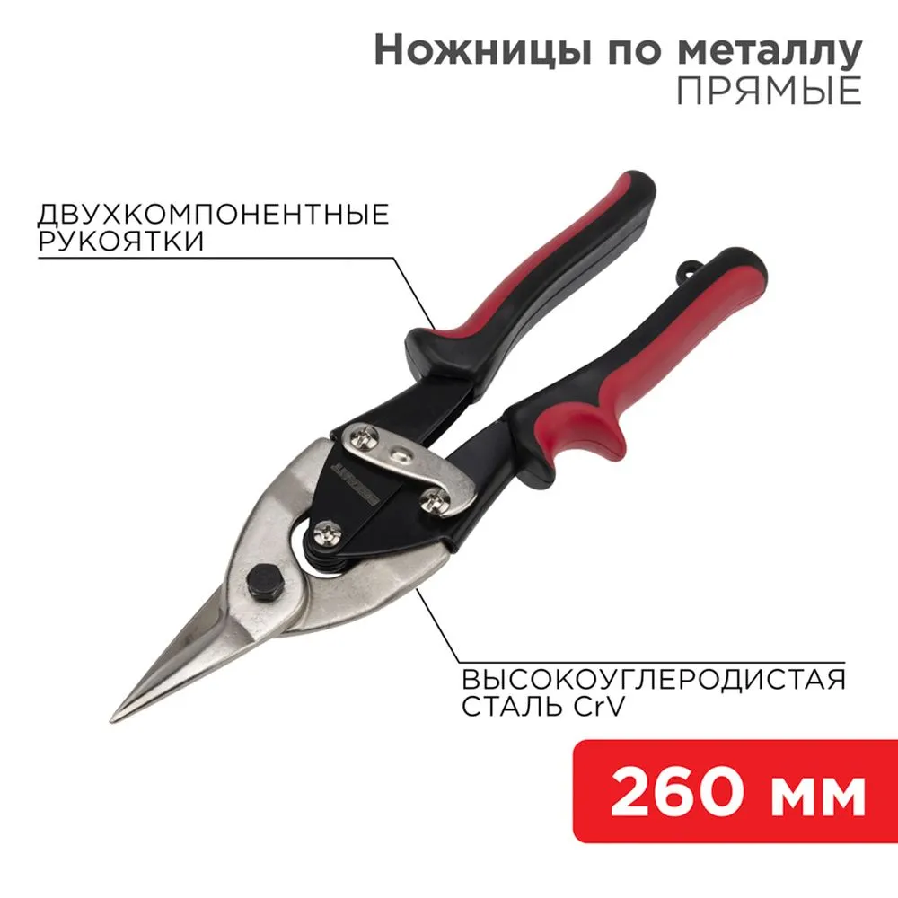 Ножницы по металлу прямые 260мм никелированные, двухкомпонентные рукоятки REXANT 12-4630