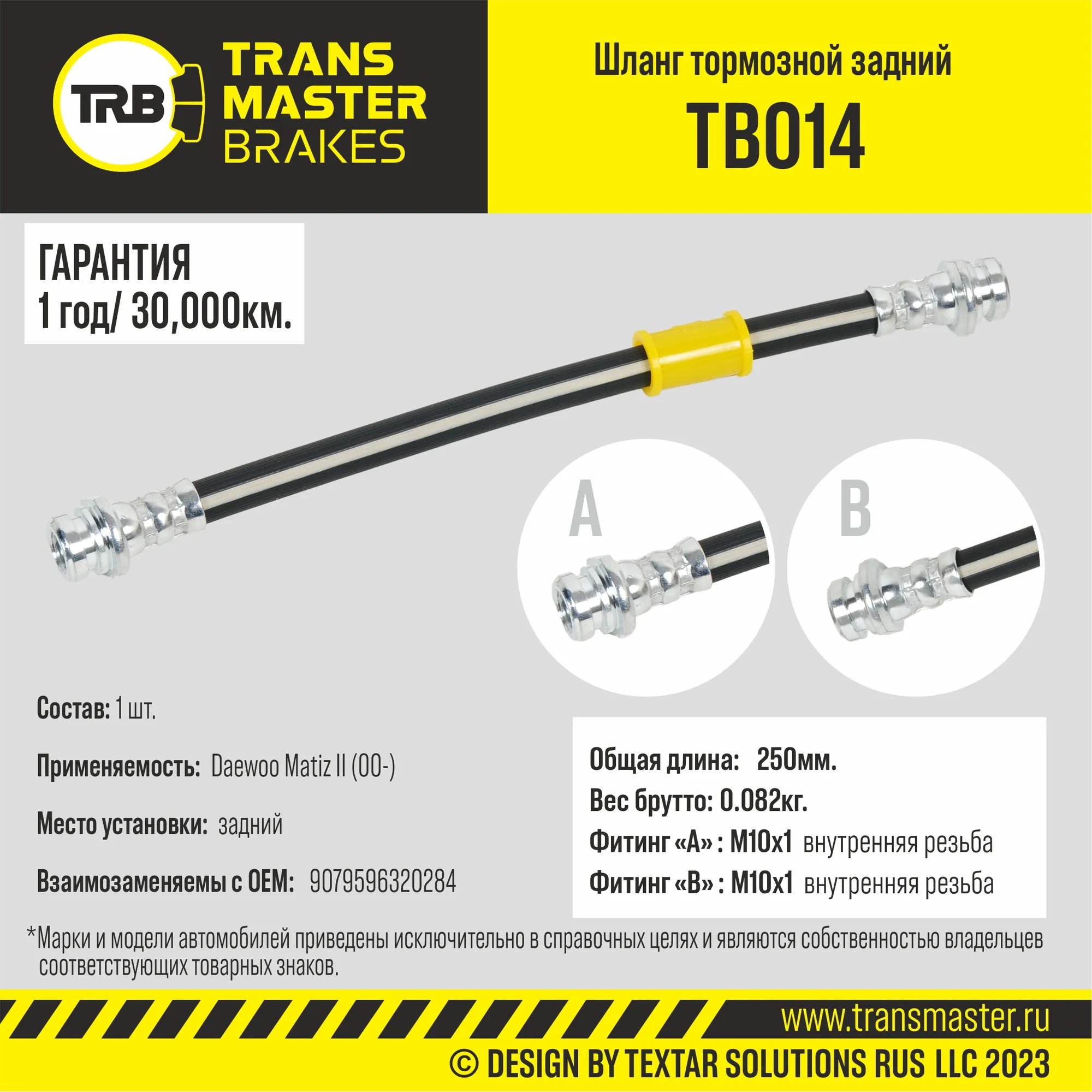 Шланг тормозной TRANSMASTER TB014