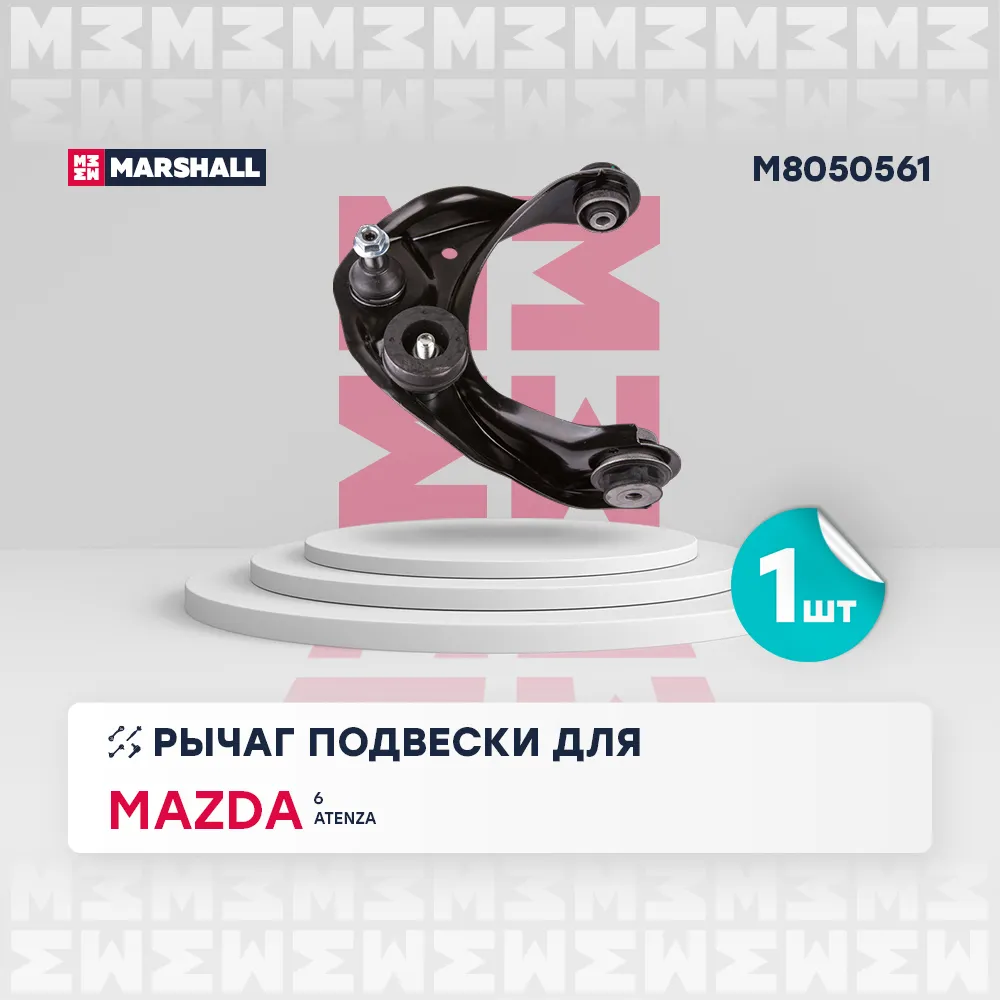 Рычаг подвески передн. лев. MAZDA » 6 Estate (GH) 12/2007 - 07/2013 () Mazda: 6 07-, Atenza 07- Marshall M8050561