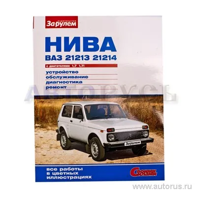 Книга Ремонтируем ВАЗ 21213-21214 1.7дв + инжектор