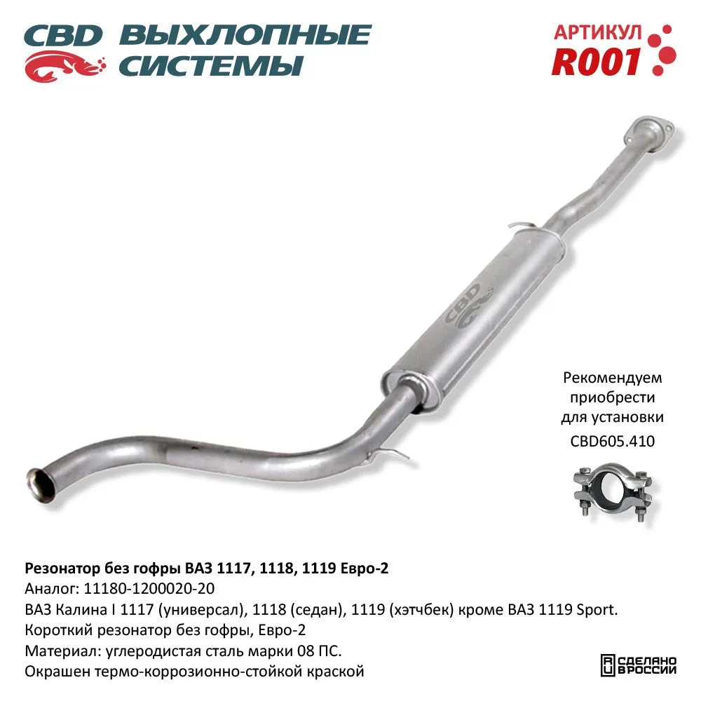 Резонатор ВАЗ 1117, 1118, 1119 без гофры Евро 2.CBD. R001