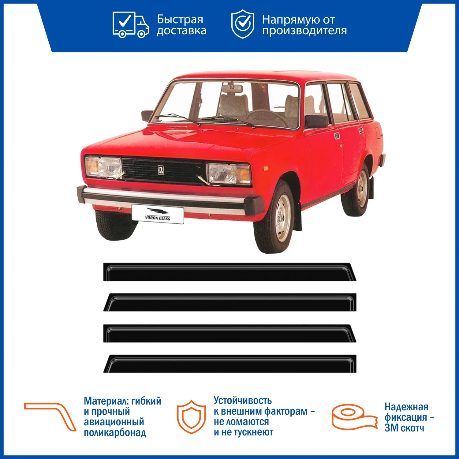 Дефлектор LADA 2104 накладные скотч к-т 4 шт. VORON GLASS DEF00272