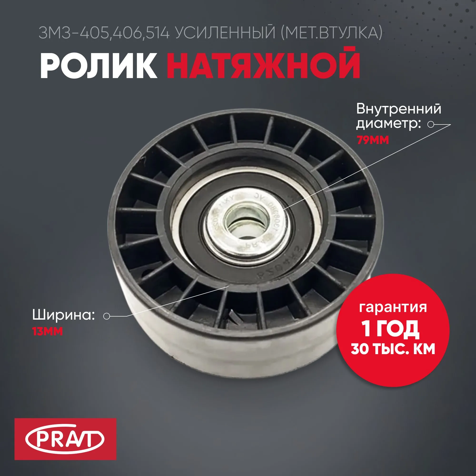 Ролик натяжителя ГАЗ 406 дв. усиленный PRAVT PRAVT PR4061308080УС
