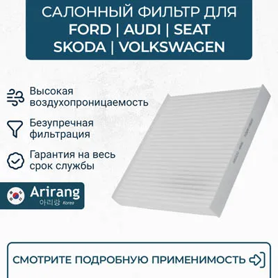Фильтр салона VW (Golf 17-,Passat 15-), AUDI (A3 17-) SKODA (Su ARIRANG ARG324806