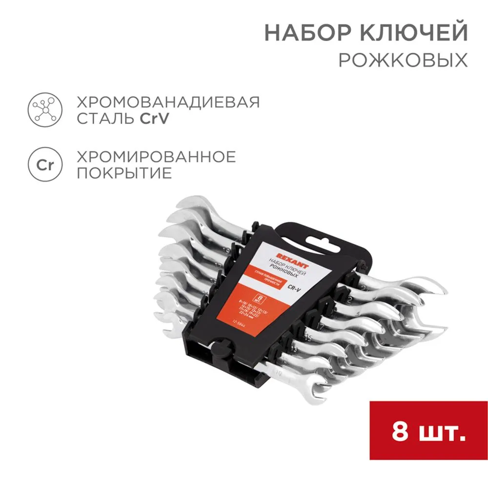 Набор ключей рожковых (8-24мм), 8 шт, CrV, зеркальное хромирование REXANT 12-5844