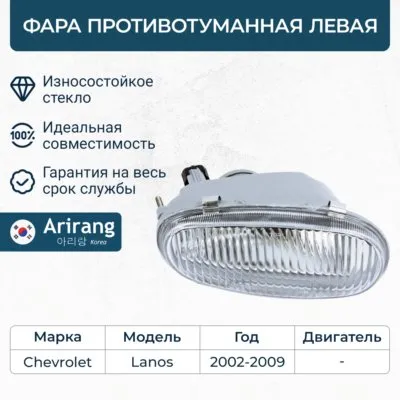 Фара противотуманная левая CHEVROLET Lanos (T100) 1997-2002 ARIRANG ARG23-3043L
