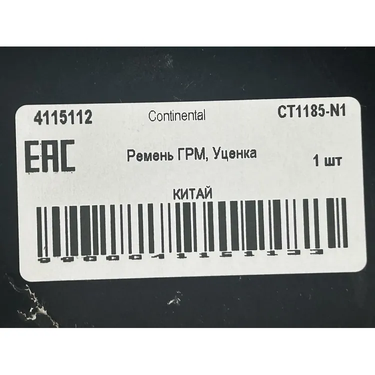 Уценка Ремень ГРМ, Уценка для VAG (81x10) Continental CT1185-N1