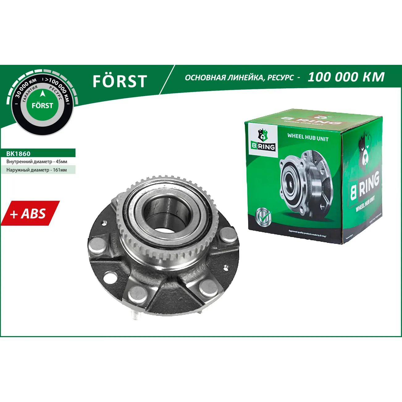 Ступица с подшип. в сборе (перед.) (d=161 с ABS) HYUNDAI H-1 (07-) STAREX II (07-) B-RING BK1860