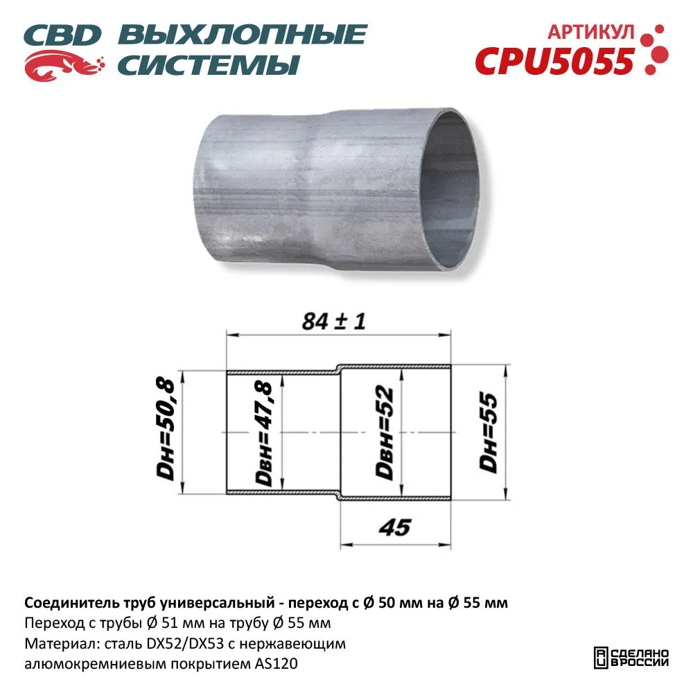 Соединитель труб - переход с d50 мм на d55 мм . CBD. CPU5055