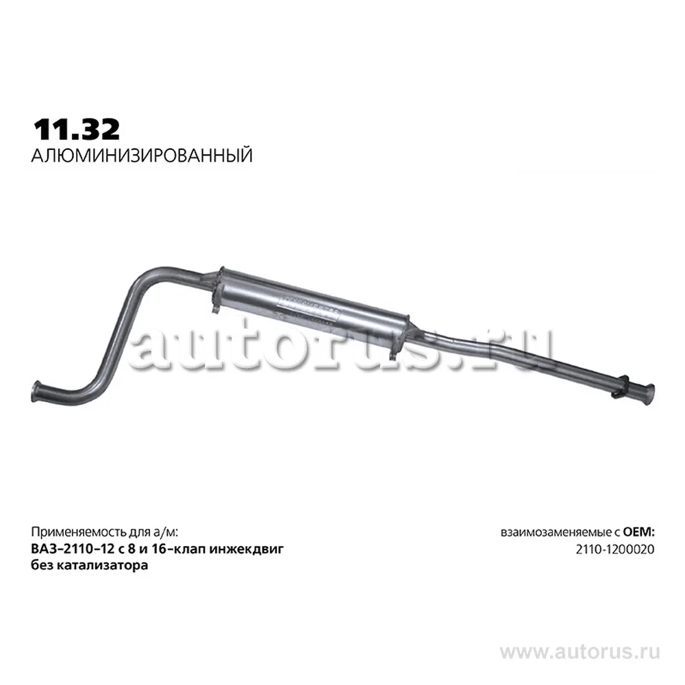 Резонатор нерж. без катализатора 2110