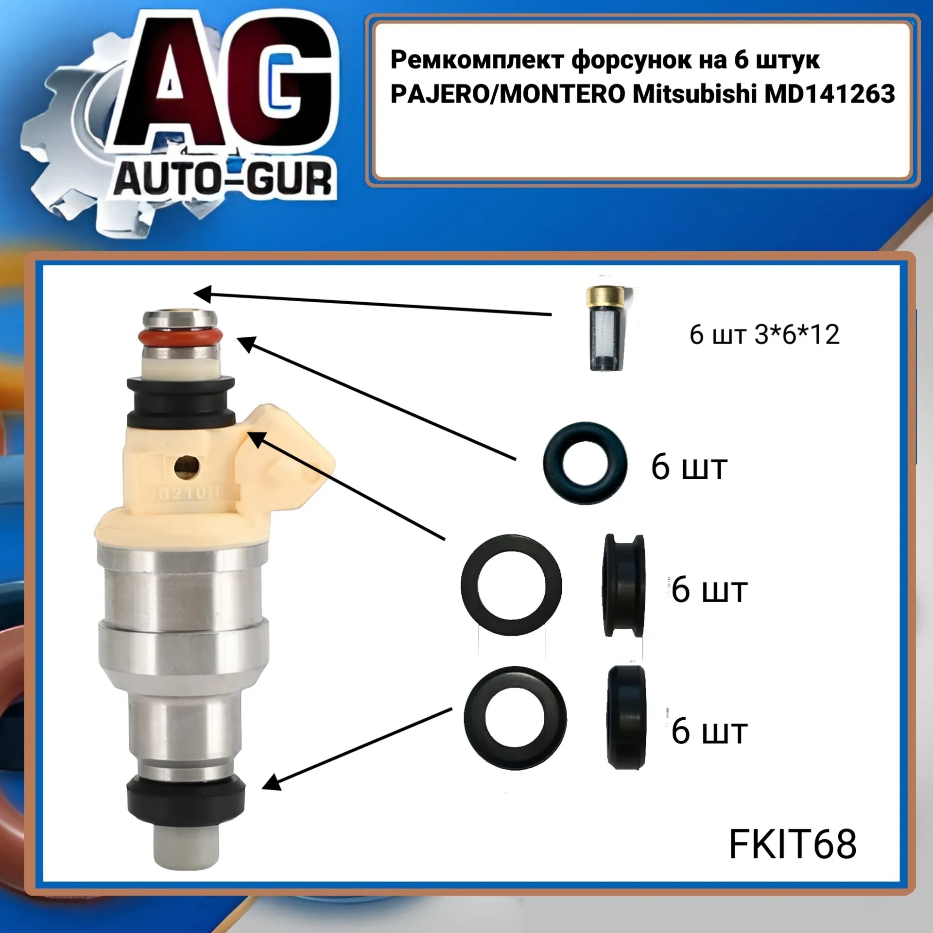 Ремкомплект форсунок на 6 штук PAJERO/MONTERO Mitsubishi MD141263 AUTO-GUR FKIT68