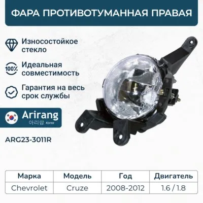 Фара противотуманная правая/95989995/ARG23-3011R/ARIRANG
