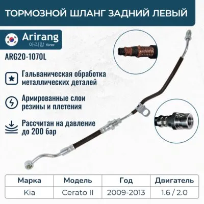 Шланг тормозной задний левый ARIRANG ARG20-1070L